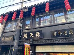 -葑门横街