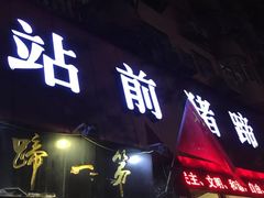 -站前猪蹄&家常炒菜(长乐公园店)