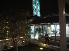 门面-锦至私房菜(长乐店)