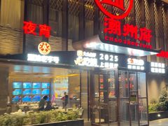 -潮州府·潮菜·砂锅粥(徐家汇店)