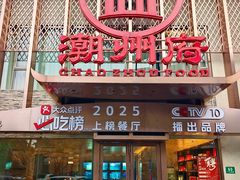 -潮州府·潮菜·砂锅粥(徐家汇店)