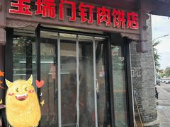-宝瑞门钉肉饼店