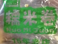 -糯米卷