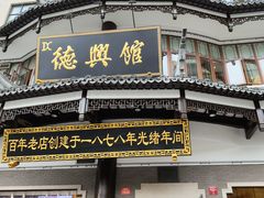 -德兴馆(广东路总店)