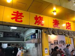 门面-海汇源老烧麦店(东大街总店)