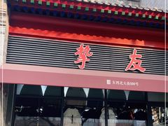 -挚友(东四二条)