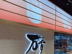 -万岁寿司(万国店)