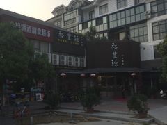 -裕丰源滋补烩面(天赋路店)