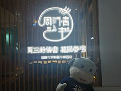 -周三的情书花园餐厅(江北店)