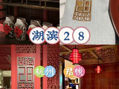 -湖滨28中餐厅·西湖宴·杭州君悦酒店