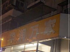 -华润万家便利超市(中山门南里分店)