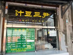 -尹三豆汁(天坛店)