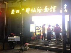门面-醉仙烩面馆