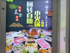 -鲸之味回转自助小火锅(钟鼎名悦店)