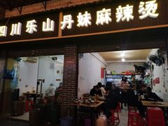 门面-丹妹麻辣烫(袁家岭20year店)