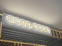 -王妈热卤·川味馆(海昌店)