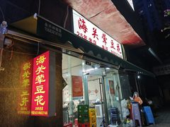 -海关荤豆花(洋河一路店)