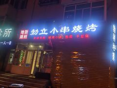 门面-勃利地摊·勃立小串烧烤