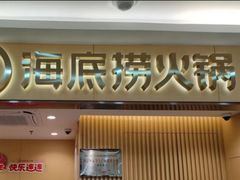 -海底捞火锅(上地华联店)