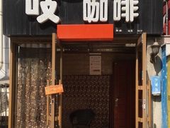 -吱咖啡西式简餐