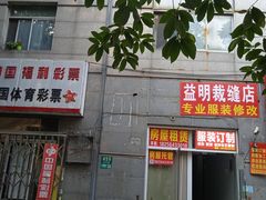 -中国体育彩票(绿地名人坊店)