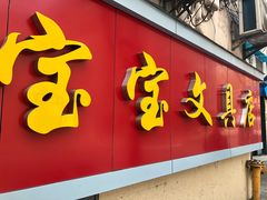 -宝宝文具店(马当路店)