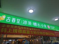 -古春堂凉茶甜品(拱北口岸店)
