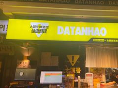 -大叹号啤酒屋·延边料理(延大店)