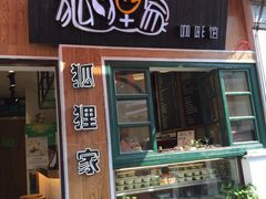 门面-狐狸家·酸奶酪专门店(平江路店)