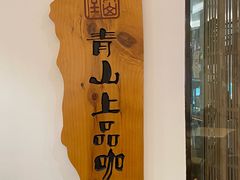 -青山上品咖啡·日式法兰绒手冲(高岛屋百货店)
