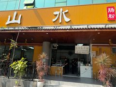 -山水肠粉(盐田店)