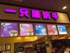 门面-一只酸奶牛(八一路店)