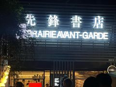 -先锋书店(五台山总店)