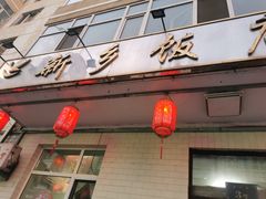 门面-新乡饭店