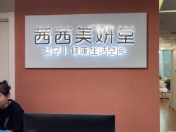 -茜茜美妍堂·华熙生物·甜朵体验中心