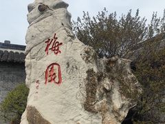 -梅园