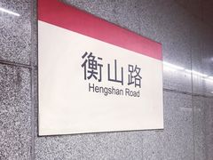 -衡山路(地铁站)