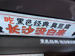 门面-黑色经典臭豆腐·湖南特产(太平街口店)
