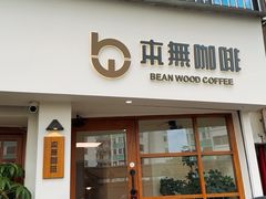 -本無咖啡·BeanWood Coffee