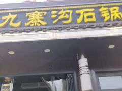 -九寨沟石锅鱼(沣峪口二十年店)