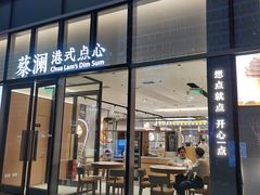 门面-蔡澜点心(三里屯T+MALL店)