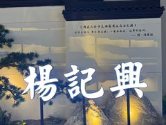 -杨记兴梦回徽州(万象城店)