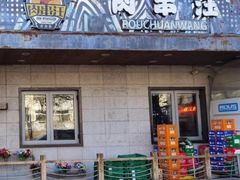 -肉串汪(西便门店)