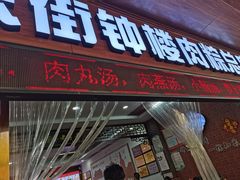 -东街钟楼肉粽(总店)