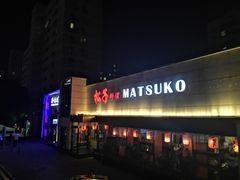 -松子料理(白家庄店)