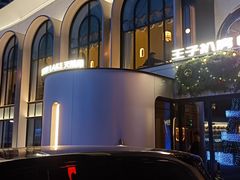 -佐度王子扒房(天鹅湖店)