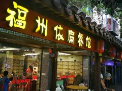 门面-依扁一佳宴(宁化支路店)