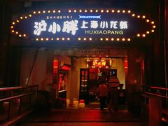 -沪小胖小龙虾(淮海中路旗舰店)