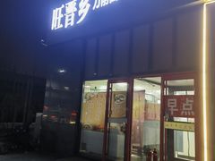 -旺晋乡刀削面(贵派大厦店)