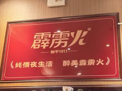 -霹雳火·重庆烧烤·江湖菜(解放碑店)